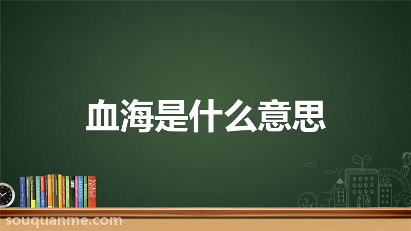 血海是什么意思 血海的读音拼音 血海的词语解释